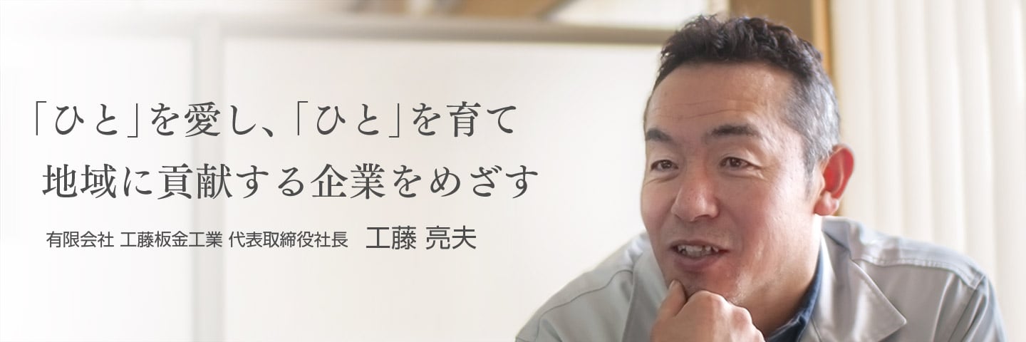 「ひと」を愛し、「ひと」を育て、地域に貢献する企業をめざす